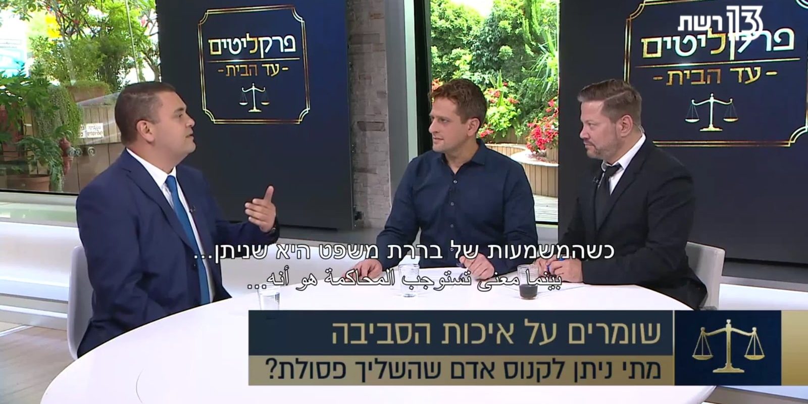 ראיון קובי בר-לב, פרקליטים עד הבית, רשת