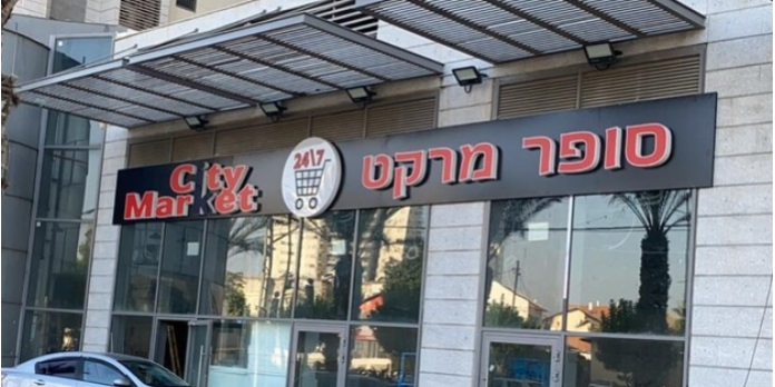 סופרמרקט רחובות
