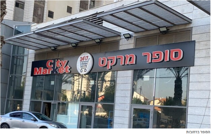 סופרמרקט רחובות